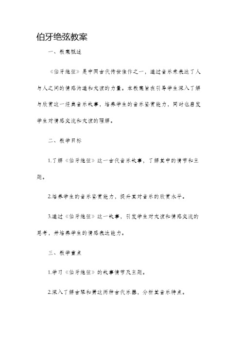 伯牙绝弦教案