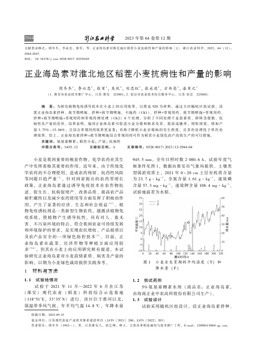 正业海岛素对淮北地区稻茬小麦抗病性和产量的影响