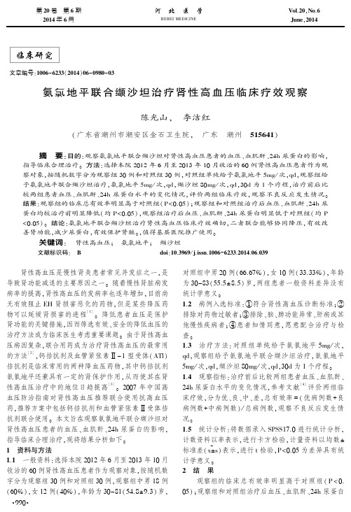 氨氯地平联合缬沙坦治疗肾性高血压临床疗效观察