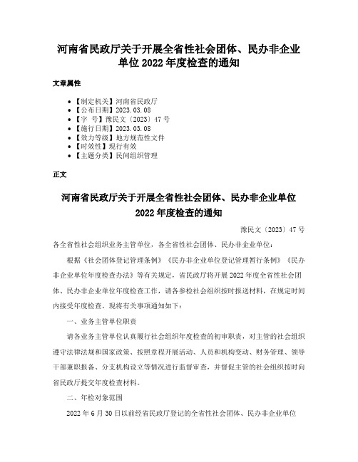 河南省民政厅关于开展全省性社会团体、民办非企业单位2022年度检查的通知