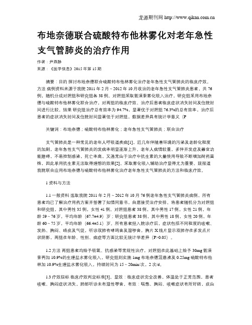 布地奈德联合硫酸特布他林雾化对老年急性支气管肺炎的治疗作用