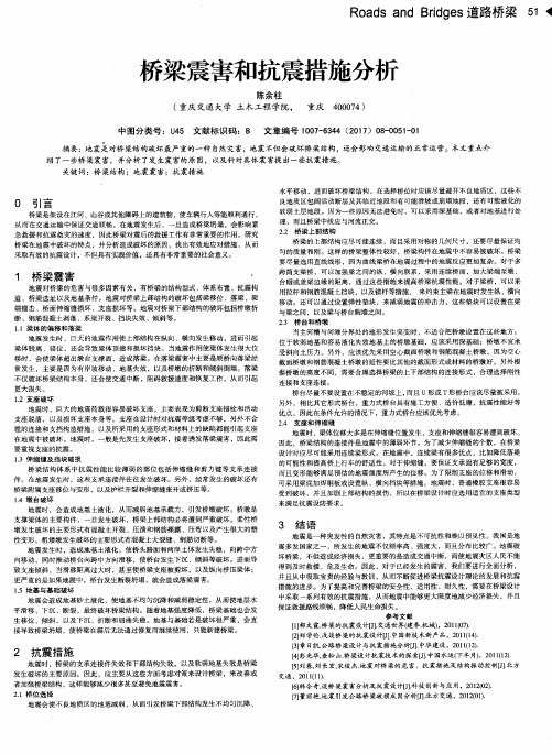 桥梁震害和抗震措施分析