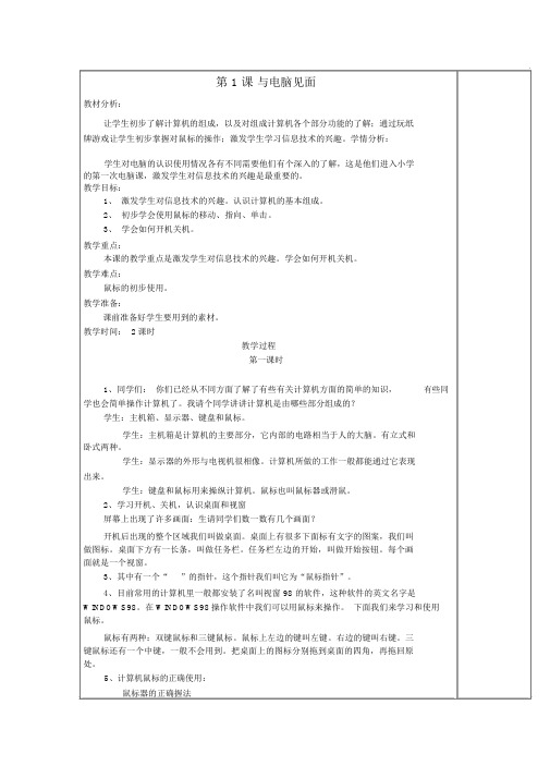 小学信息技术一年级上