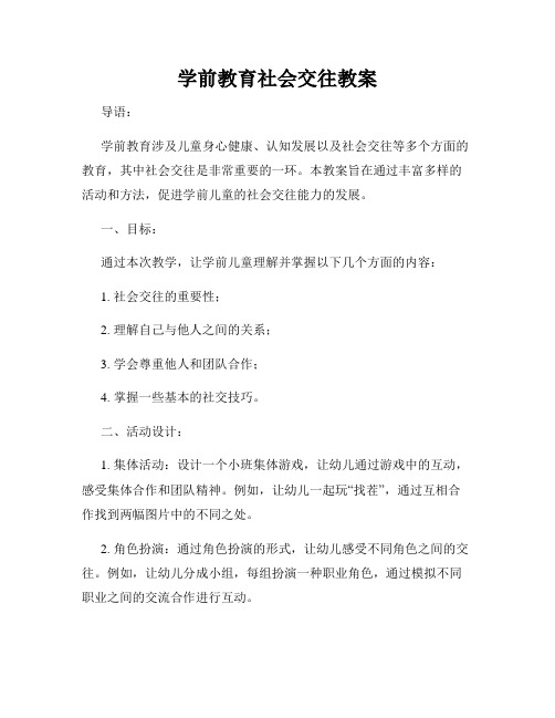 学前教育社会交往教案