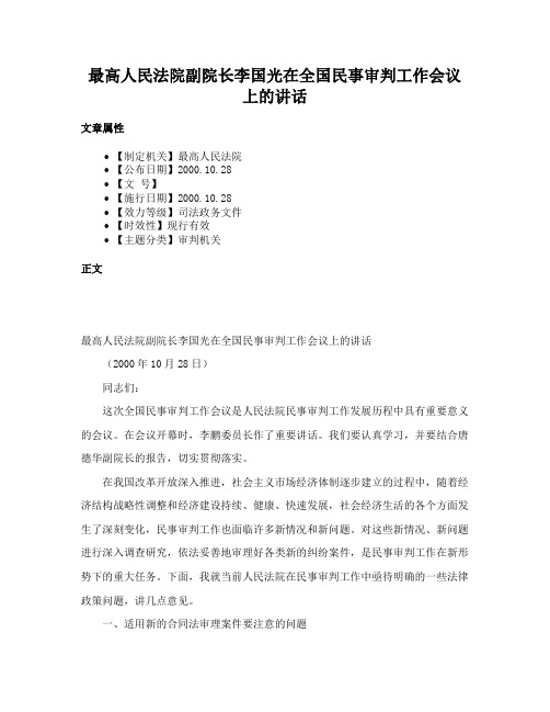 最高人民法院副院长李国光在全国民事审判工作会议上的讲话