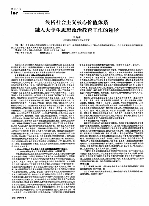 浅析社会主义核心价值体系融入大学生思想政治教育工作的途径