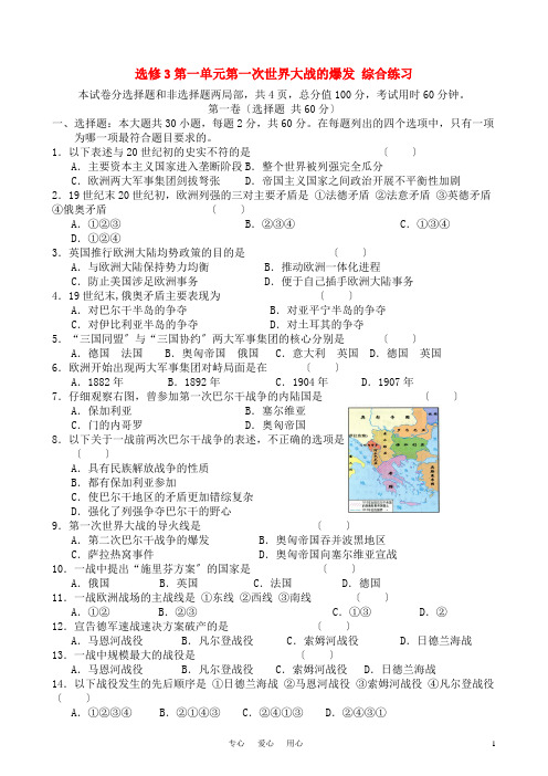 高中历史 第一单元第一次世界大战的爆发 综合练习 新人教版选修3