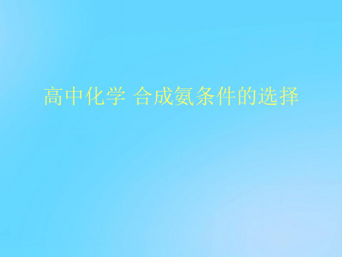 【优】高中化学 合成氨条件的选择PPT资料