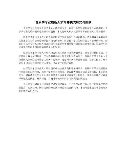 音乐学专业创新人才培养模式研究与实践