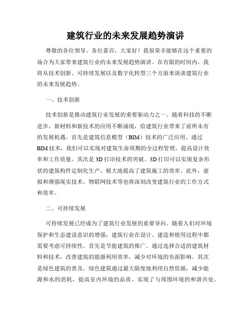 建筑行业的未来发展趋势演讲
