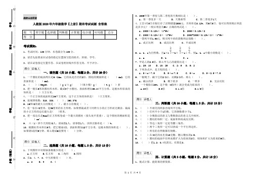 人教版2020年六年级数学【上册】期末考试试题 含答案