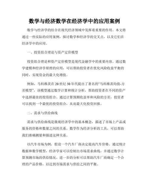 数学与经济数学在经济学中的应用案例