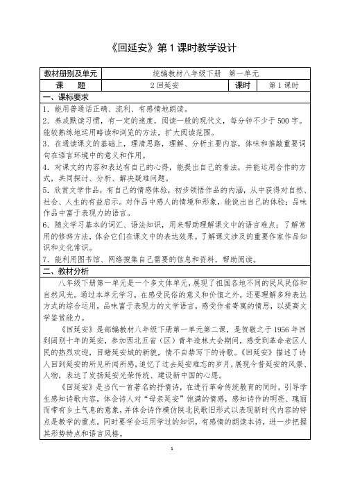 人教部编版初中语文七年级下册第一单元《回延安》优秀教案(内含2课时)