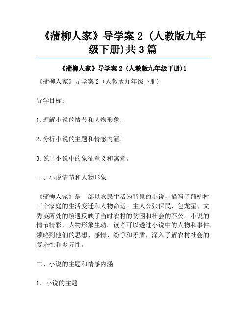 《蒲柳人家》导学案2 (人教版九年级下册)共3篇