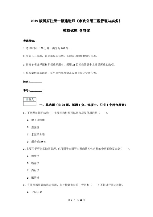 2019版国家注册一级建造师《市政公用工程管理与实务》模拟试题 含答案