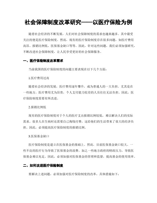 社会保障制度改革研究——以医疗保险为例