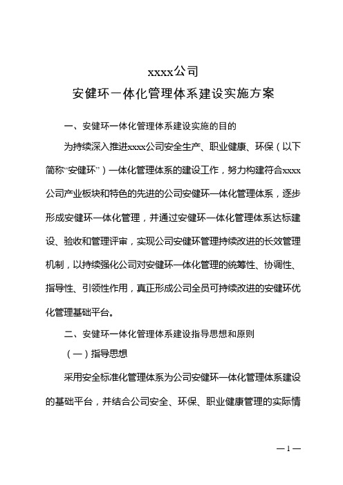 公司安健环一体化管理体系建设实施方案【经典word可下载结合实际修改使用】