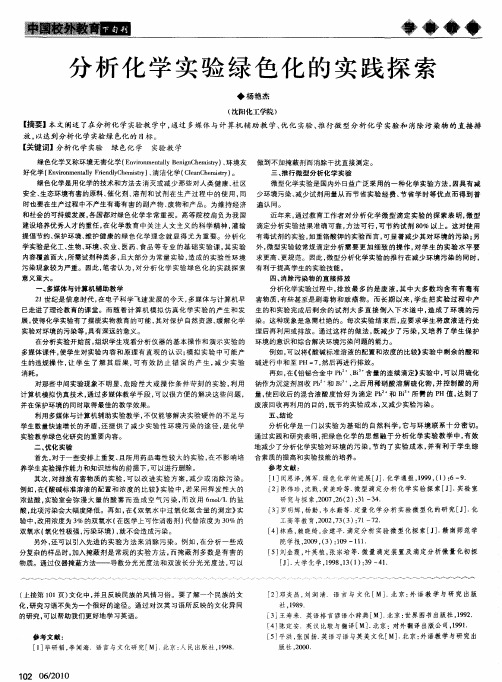 分析化学实验绿色化的实践探索