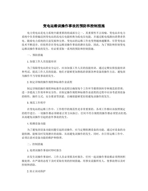 变电运维误操作事故的预防和控制措施