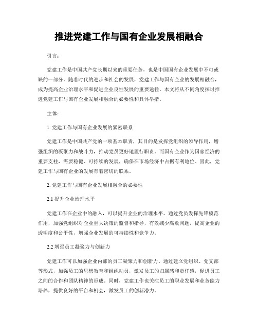 推进党建工作与国有企业发展相融合