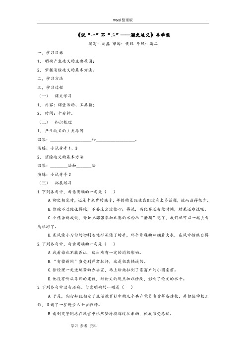 语文人教版高中选修系列 语言文字应用说一不二,避免歧义