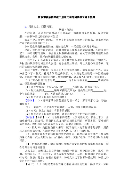 新版部编版四年级下册语文课外阅读练习题含答案