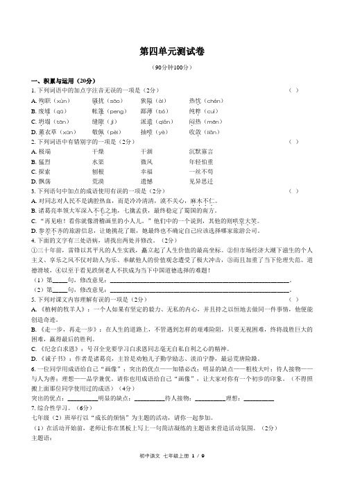 2020-2021学年人教部编版七年级语文第一学期第四单元同步试卷 (含答案)