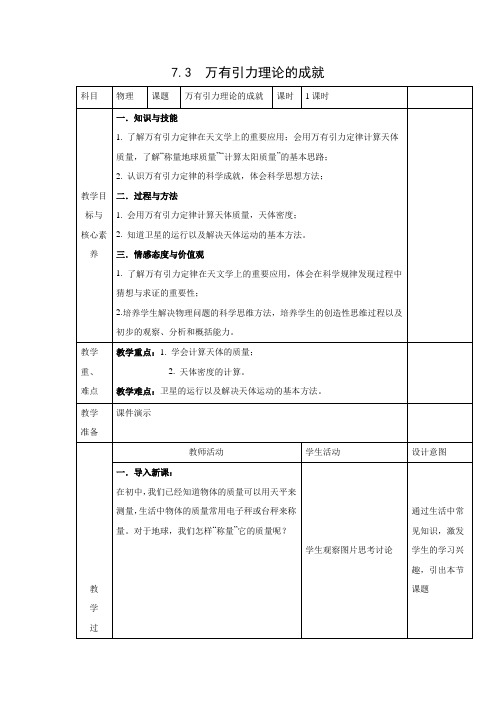 教学设计3：7.3万有引力理论的成就