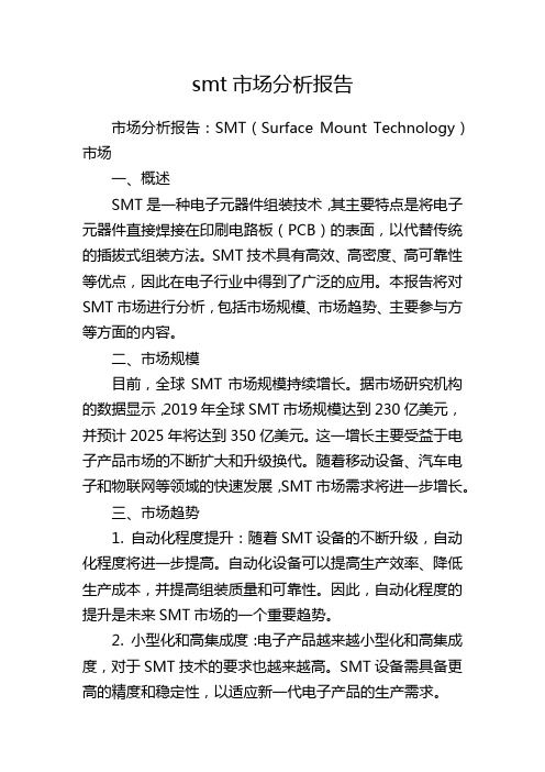 smt市场分析报告