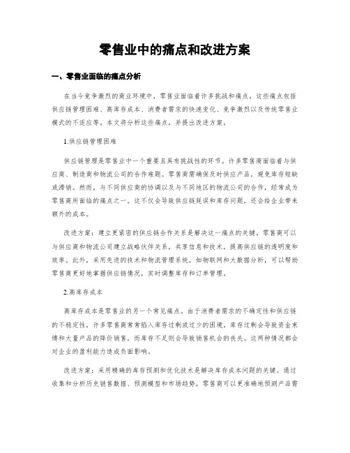 零售业中的痛点和改进方案