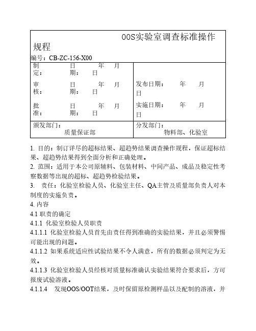 OOS实验室调查标准操作规程