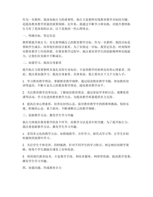 提升教师执行力心得体会