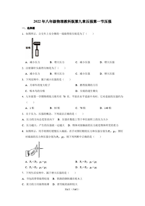 2022年八年级物理教科版第九章压强第一节压强