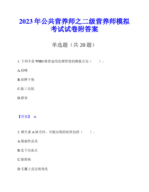 2023年公共营养师之二级营养师模拟考试试卷附答案