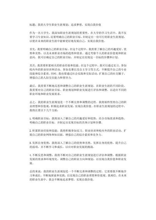 我的大学生职业生涯规划：追求梦想,实现自我价值