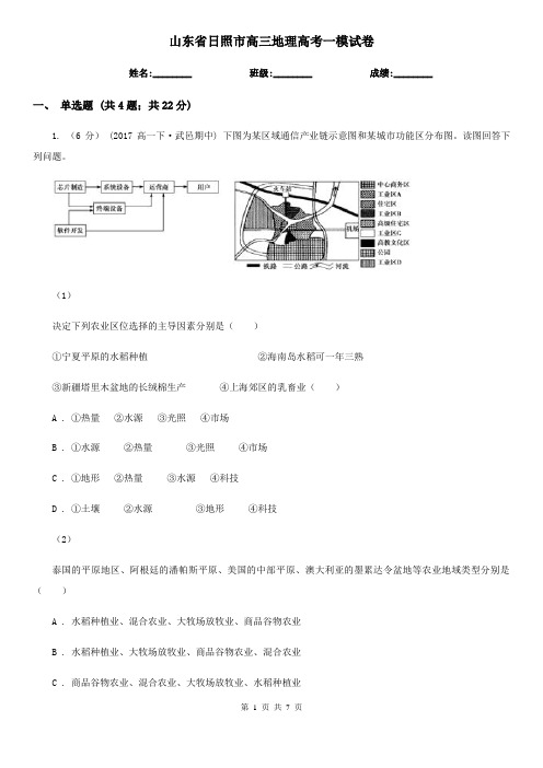 山东省日照市高三地理高考一模试卷