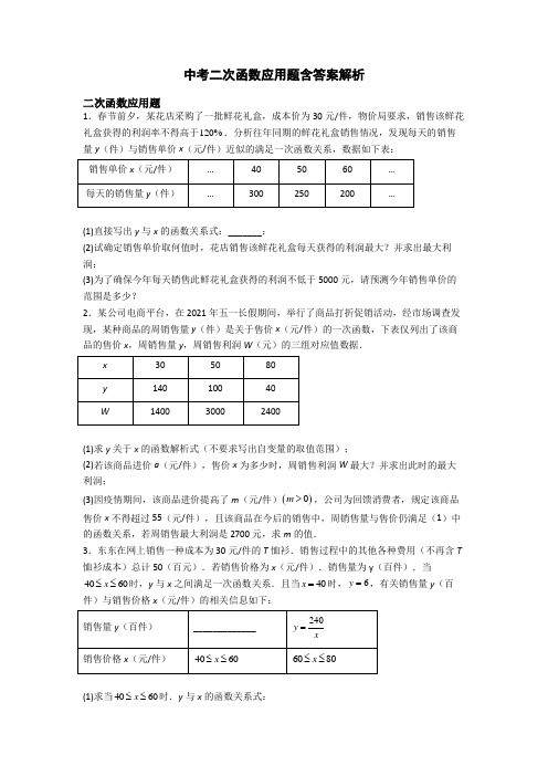 中考二次函数应用题含答案解析