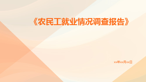 农民工就业情况调查报告