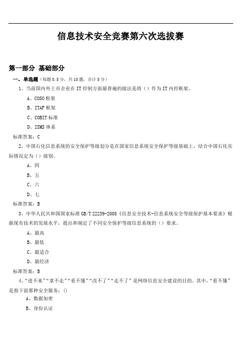 信息技术安全竞赛第六次选拔赛试卷_带答案