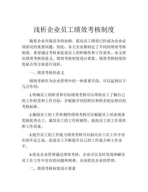 浅析企业员工绩效考核制度