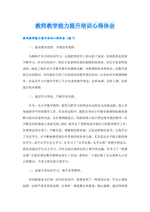 教师教学能力提升培训心得体会