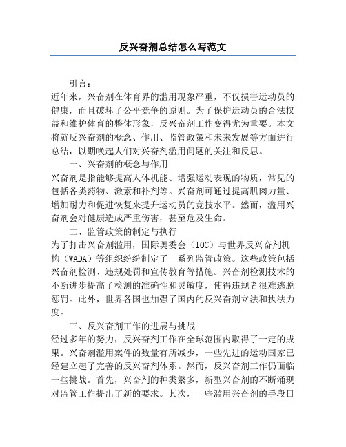 反兴奋剂总结怎么写范文