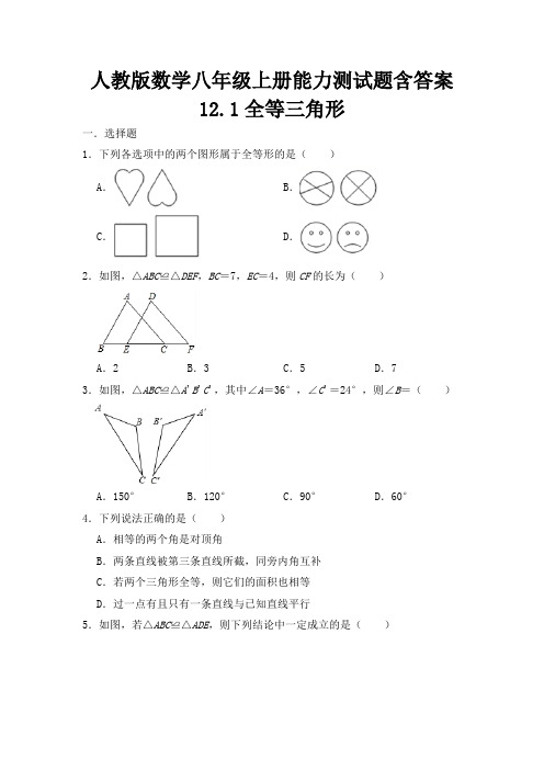 人教版数学八年级上册  第十二章 全等三角形 能力测试题含答案