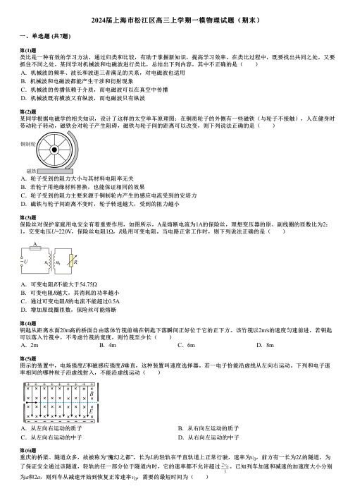 2024届上海市松江区高三上学期一模物理试题(期末)