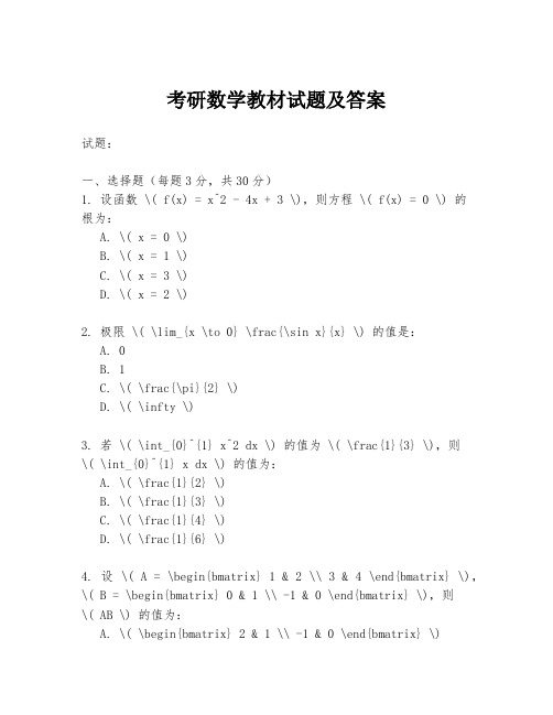 考研数学教材试题及答案