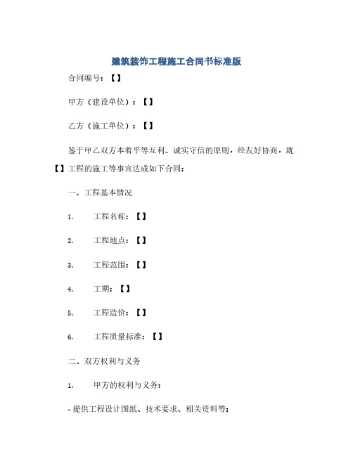 建筑装饰工程施工合同书标准版.doc(范本文)