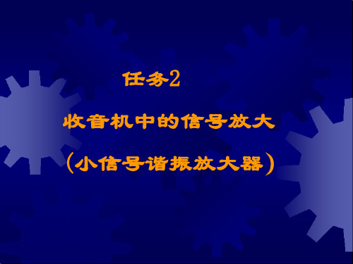 收音机中的信号放大解读