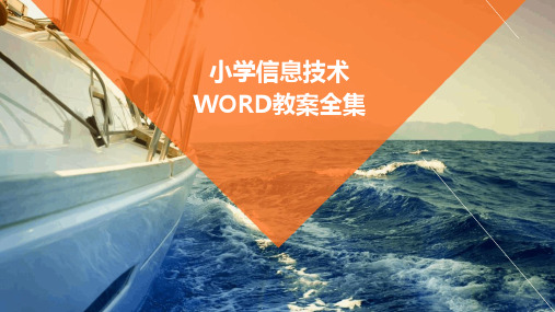 小学信息技术WORD教案全集