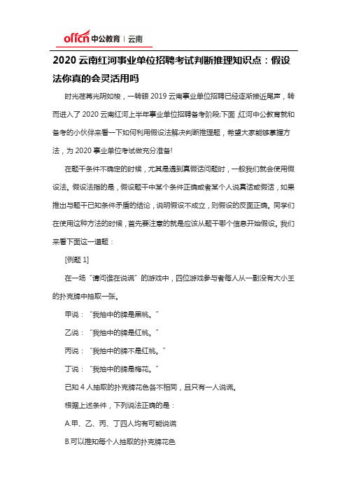 2020云南红河事业单位招聘考试判断推理知识点：假设法你真的会灵活用吗