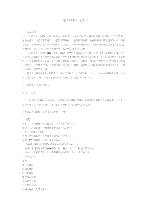 武汉大学口腔医学院《口腔颌面外科学》教学大纲